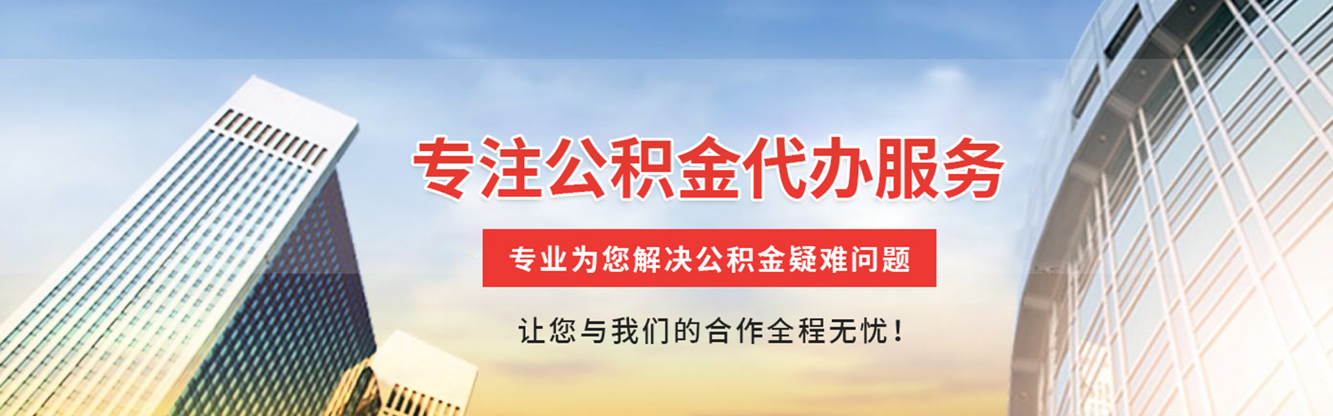 新化公积金代办