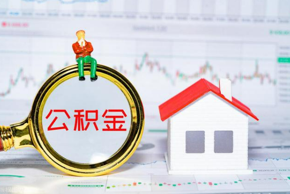 新化离职公积金提取需要什么手续？