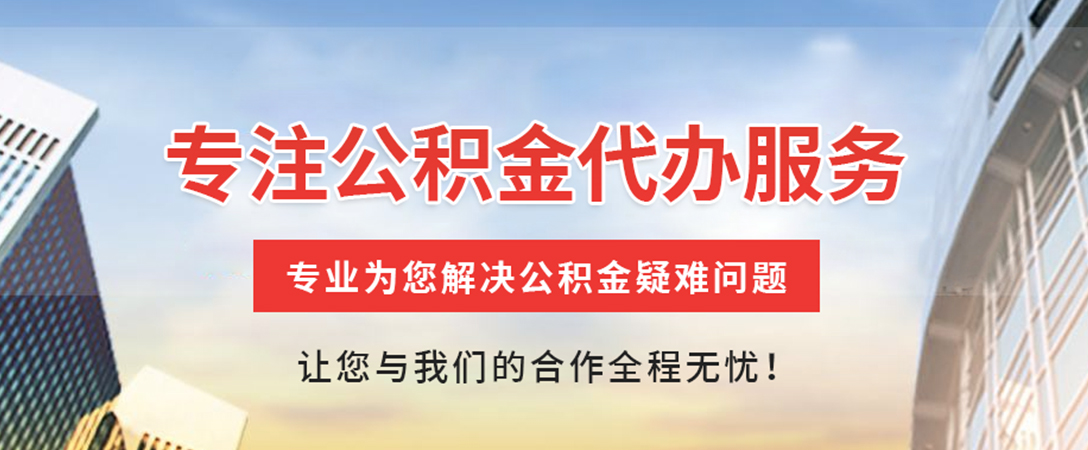 新化住房公积金代办