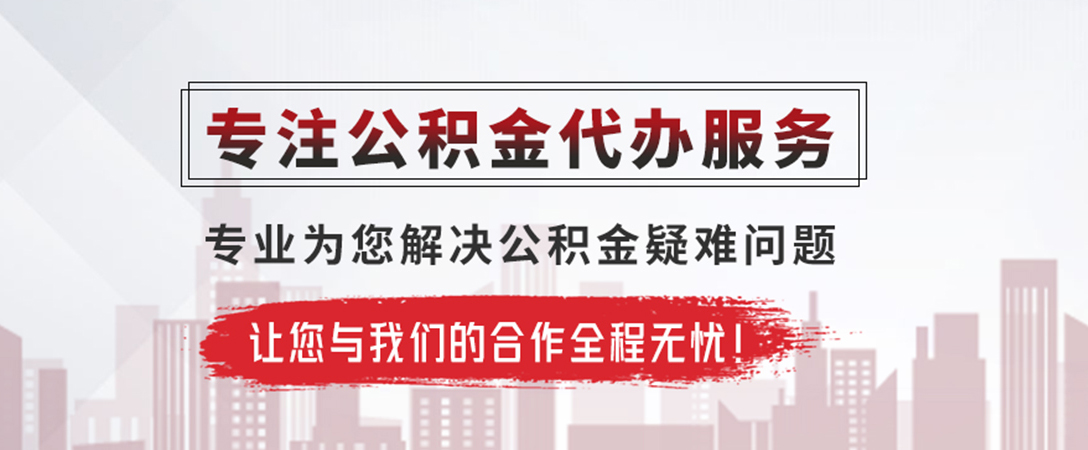 新化公积金提取代办