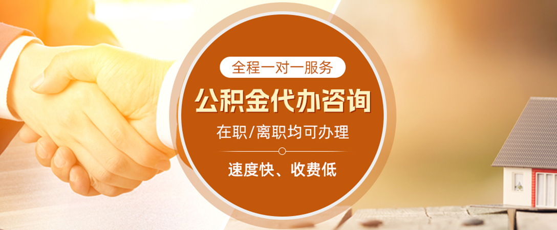 新化公积金代办