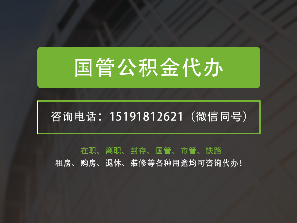 新化国管公积金提取代办