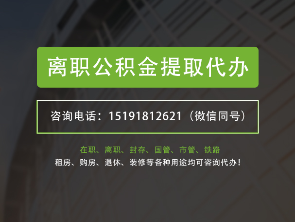 新化离职公积金提取代办