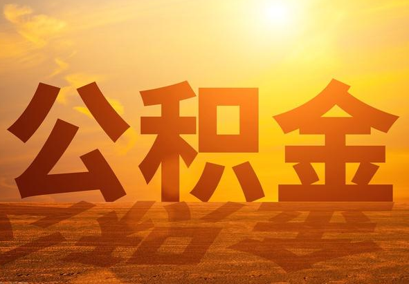 新化2025年住房公积金政策主要调整要点‌
