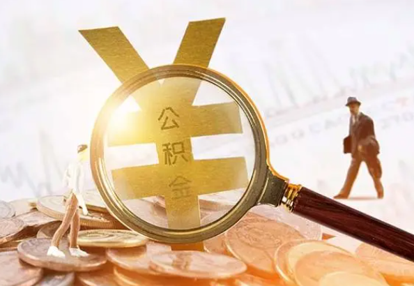 新化2025年4月最新公积金政策解读‌
