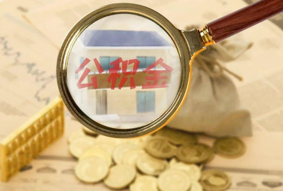新化如何正确选择公积金代办机构？