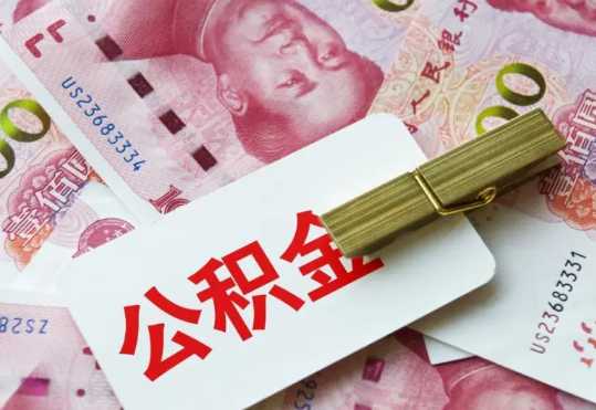 新化2025年住房公积金惠民属性的核心体现‌