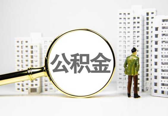新化公积金提取后的主要影响
