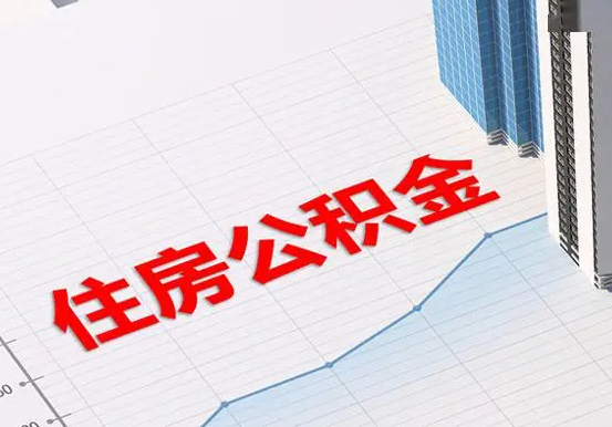 新化2025年灵活就业人员公积金政策