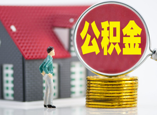 新化租房提取公积金指南！