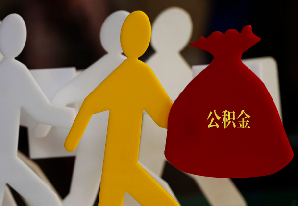 新化西安住房公积金与汉中互认互贷