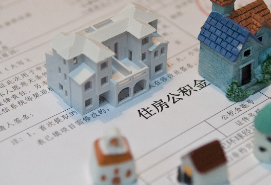 新化退休提取公积金指南