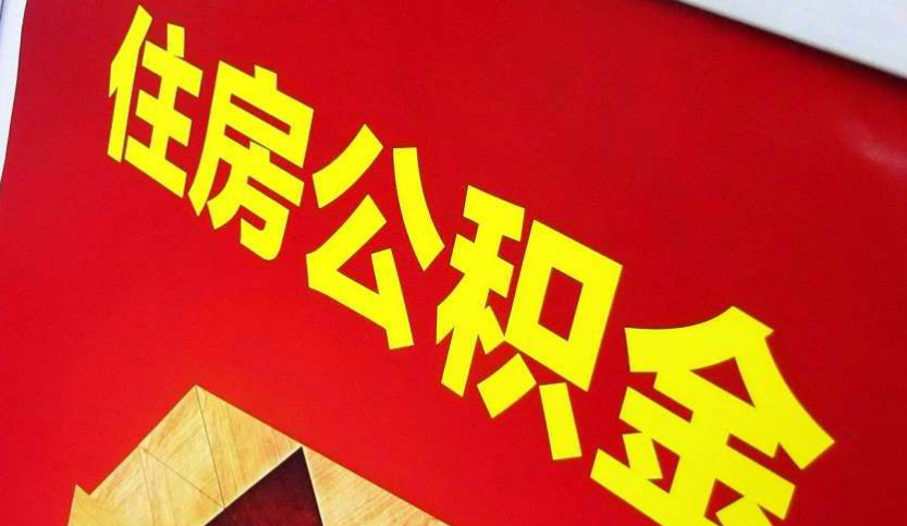 新化出境定居怎么提取公积金？
